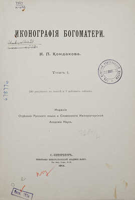 Кондаков Н.П. Иконография Богоматери: [в 2 т.] СПб., 1914−1915.